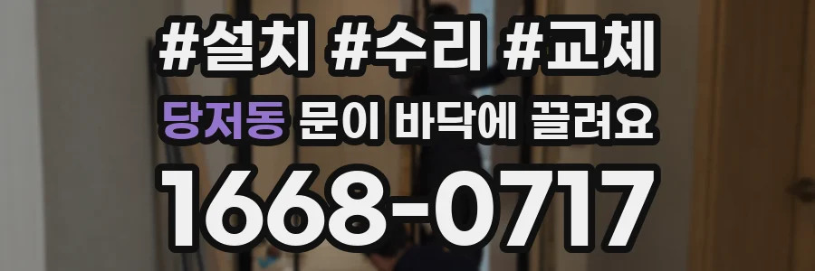 당저동 문이 바닥에 끌려요