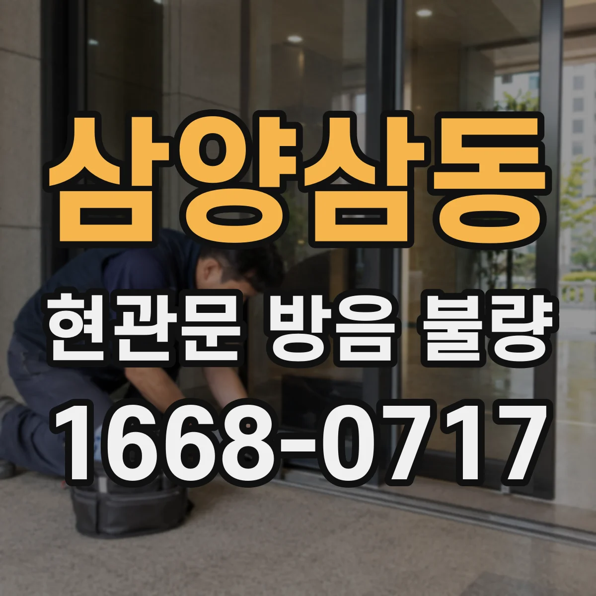 삼양삼동 현관문 방음 불량
