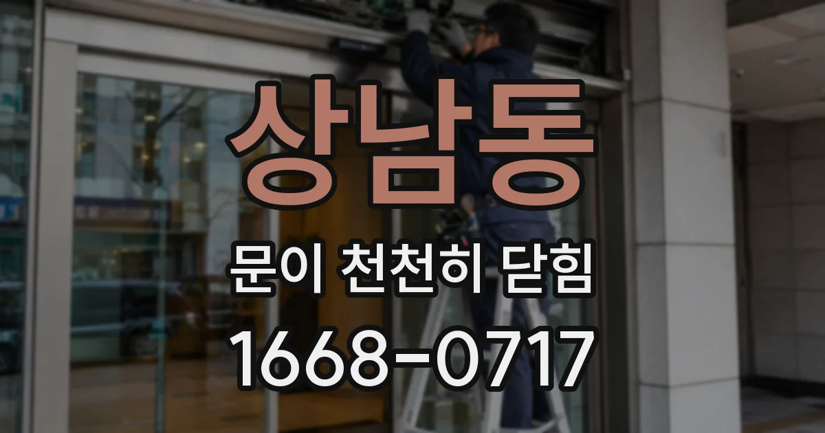 상남동 문이 천천히 닫힘