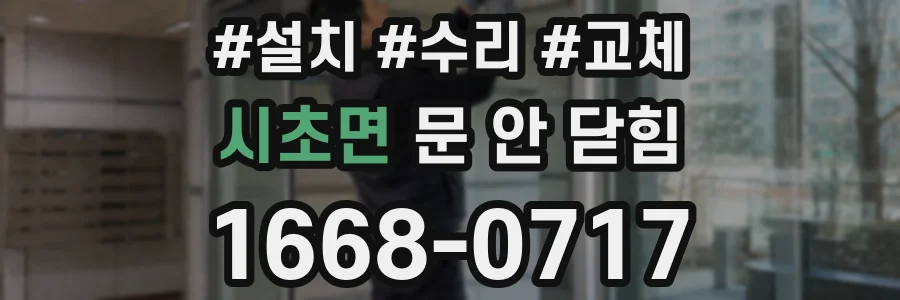 시초면 문 안 닫힘