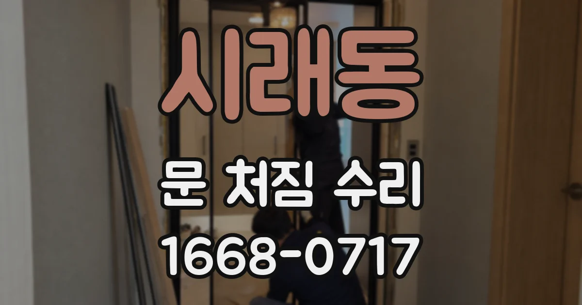 시래동 문 처짐 수리