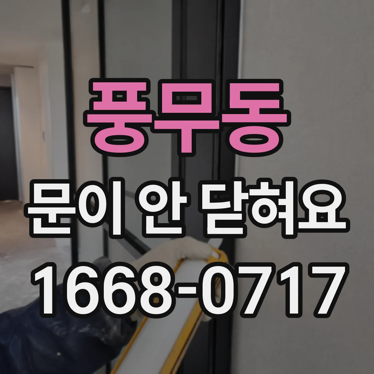 풍무동 문이 안 닫혀요