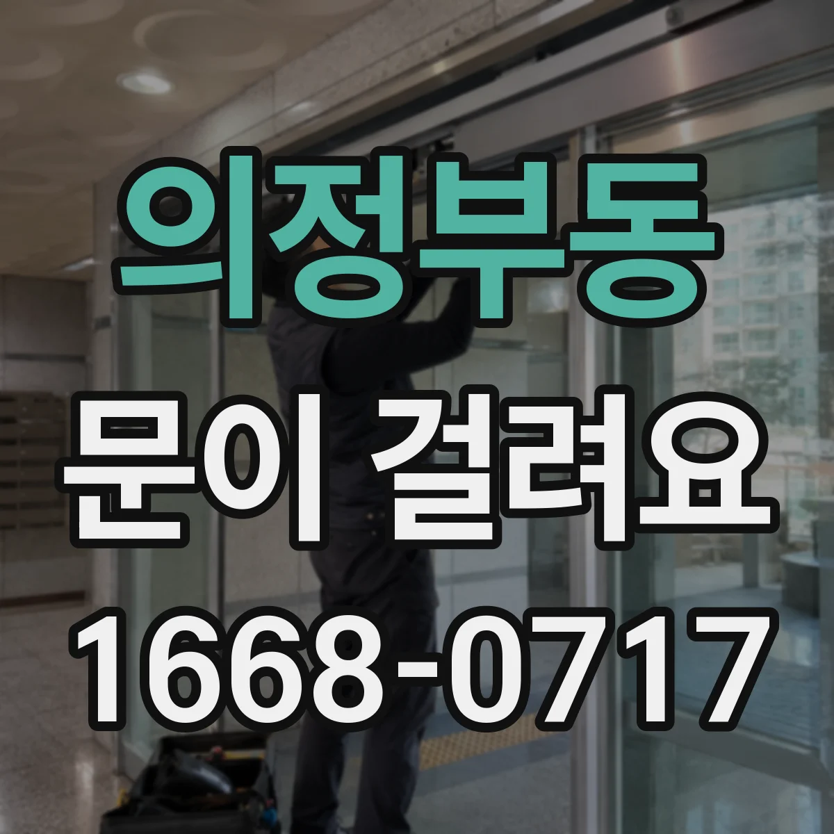 의정부동 문이 걸려요