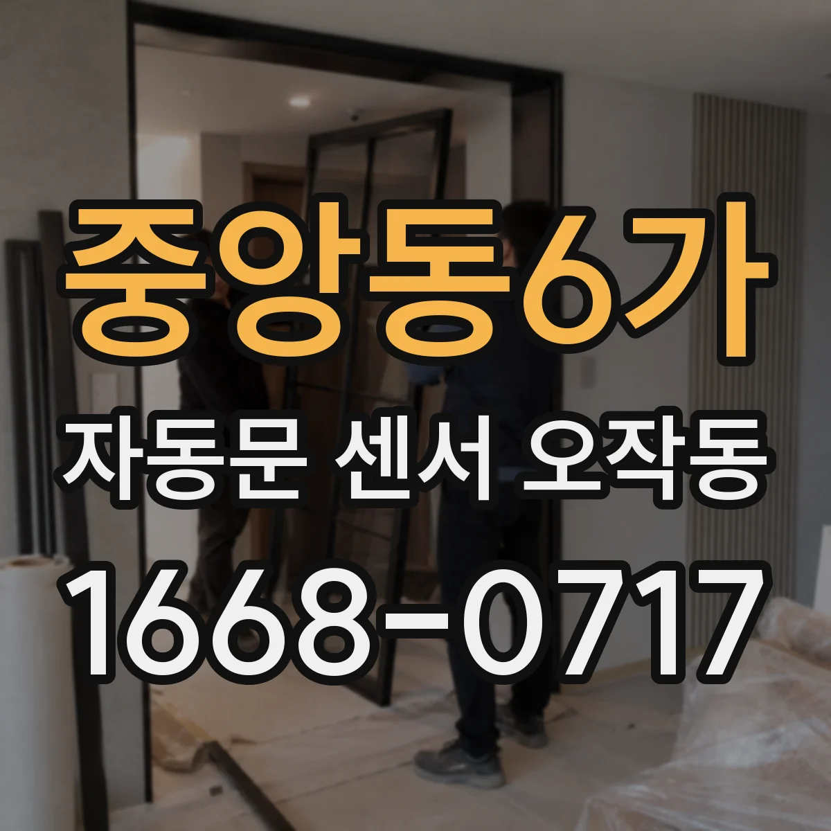 중앙동6가 자동문 센서 오작동