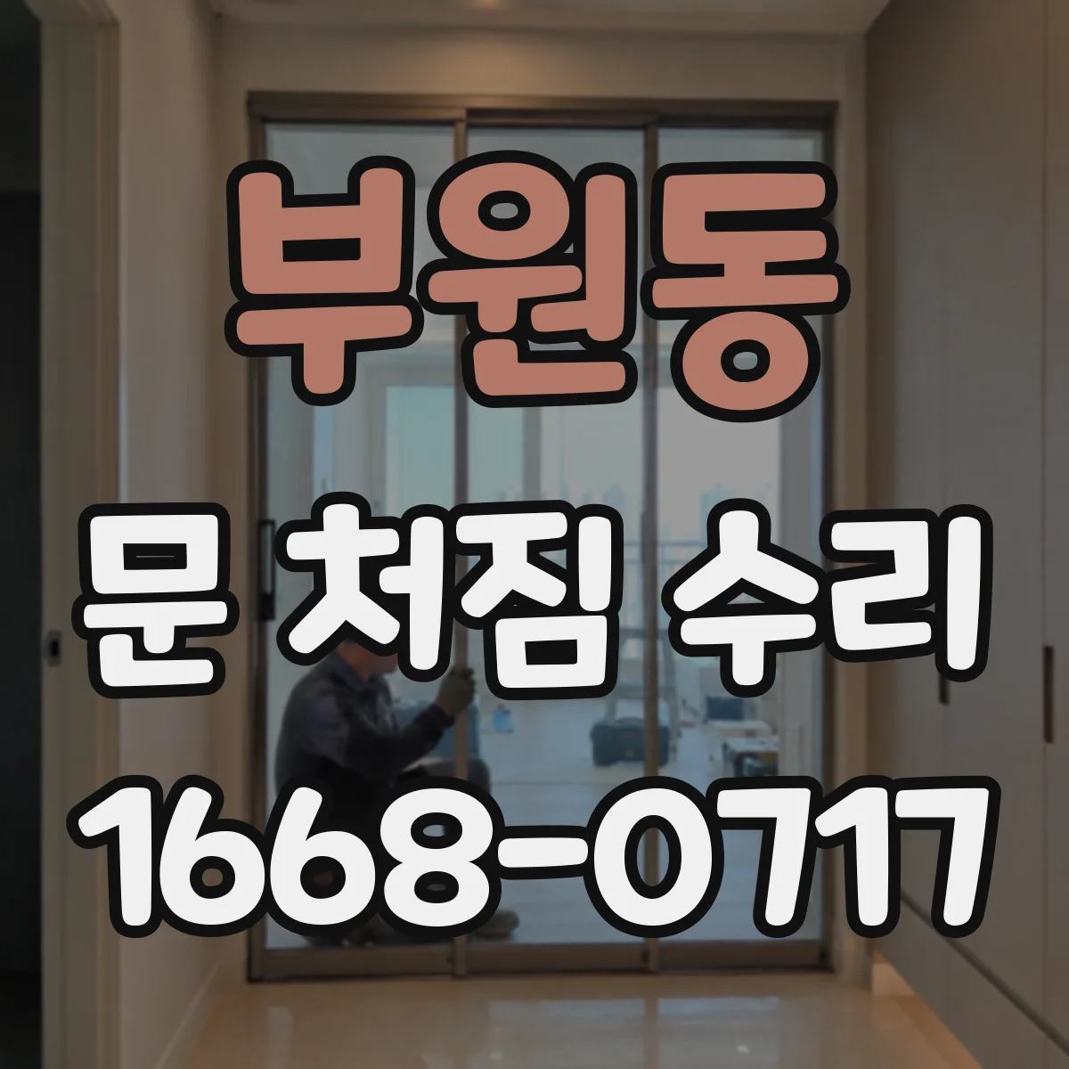 부원동 문 처짐 수리