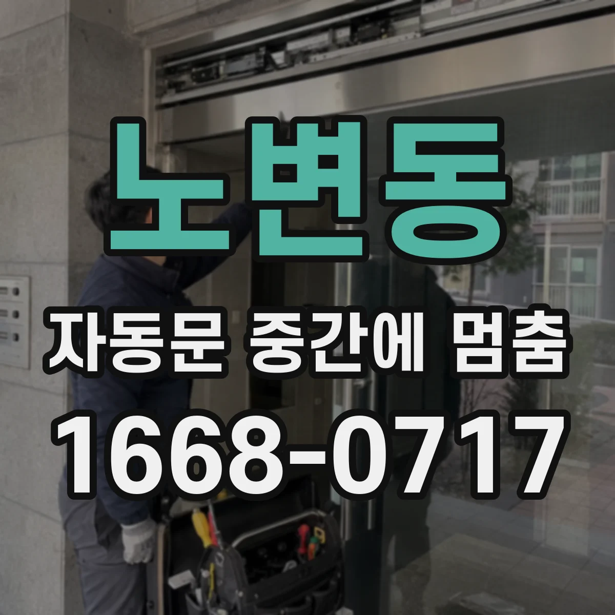 노변동 자동문 중간에 멈춤