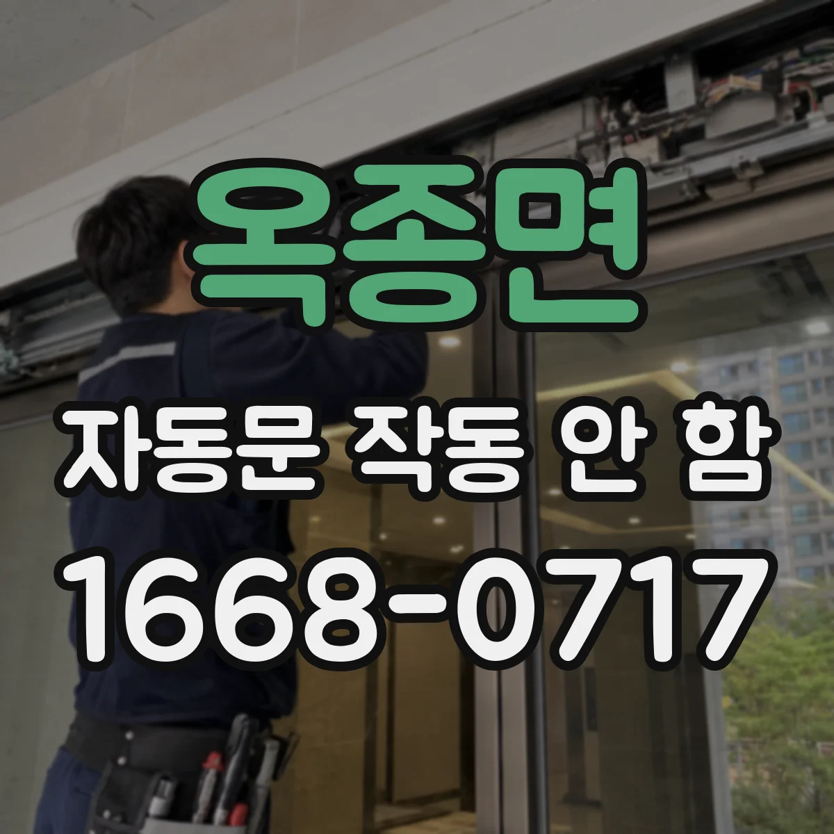 옥종면 자동문 작동 안 함