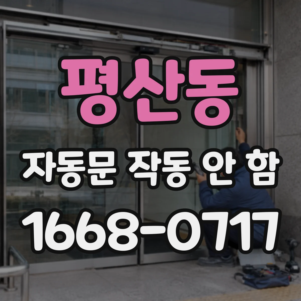 평산동 자동문 작동 안 함
