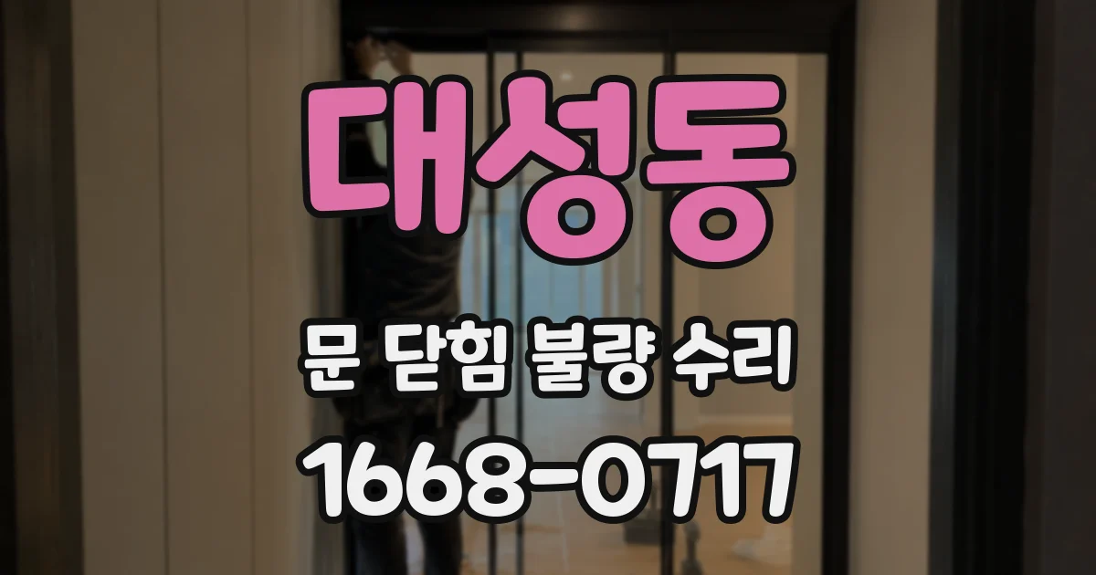 대성동 문 닫힘 불량 수리