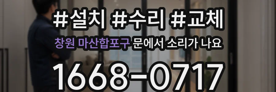 창원 마산합포구 문에서 소리가 나요