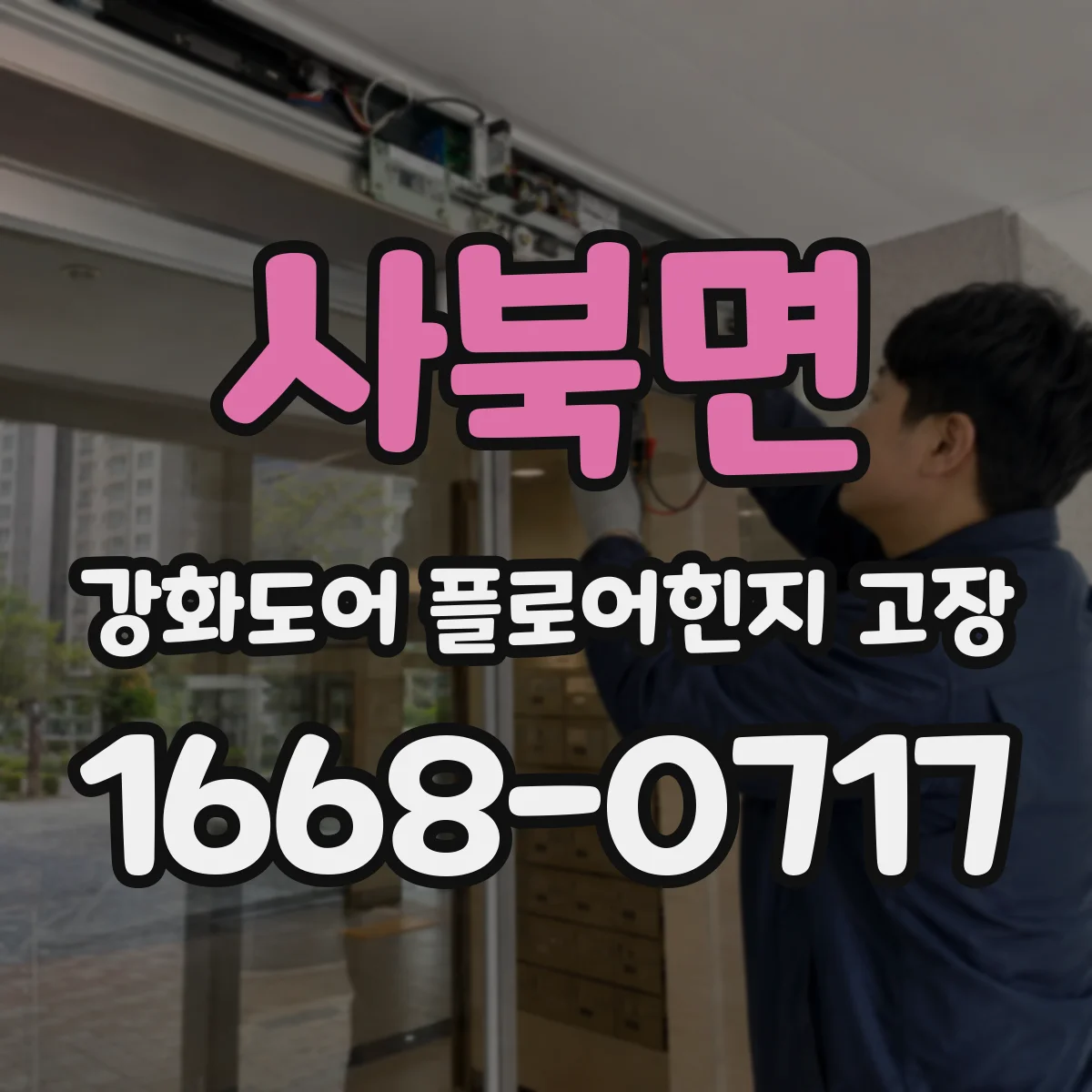 사북면 강화도어 플로어힌지 고장