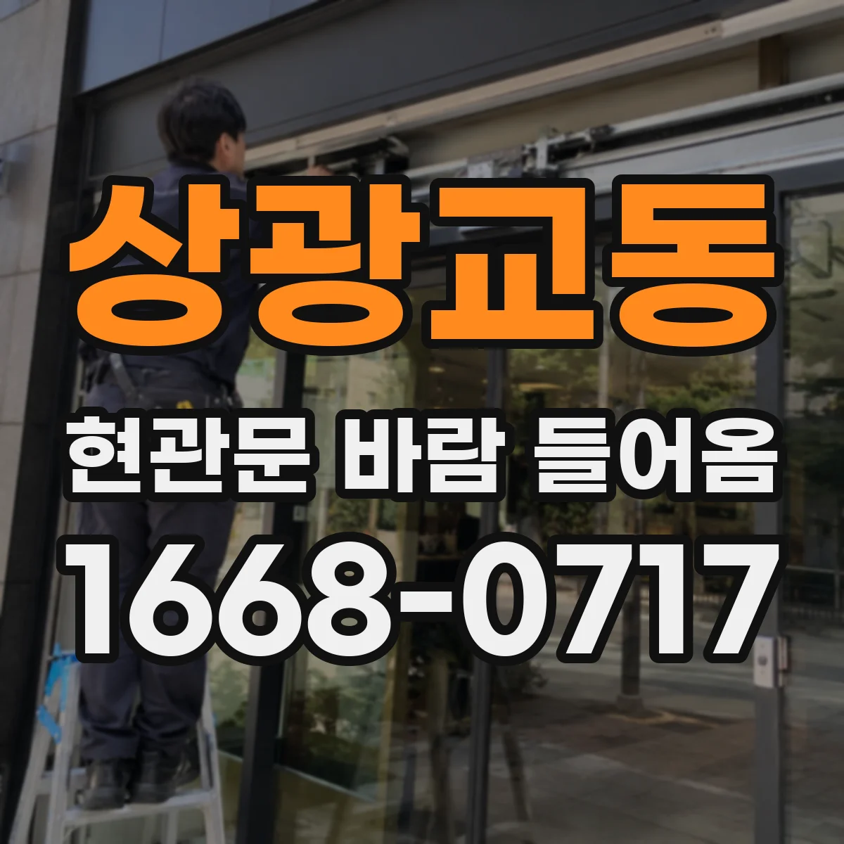 상광교동 현관문 바람 들어옴