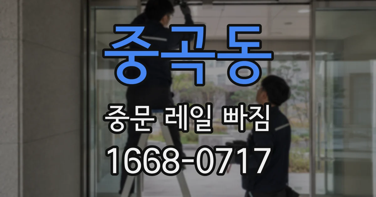 중곡동 중문 레일 빠짐