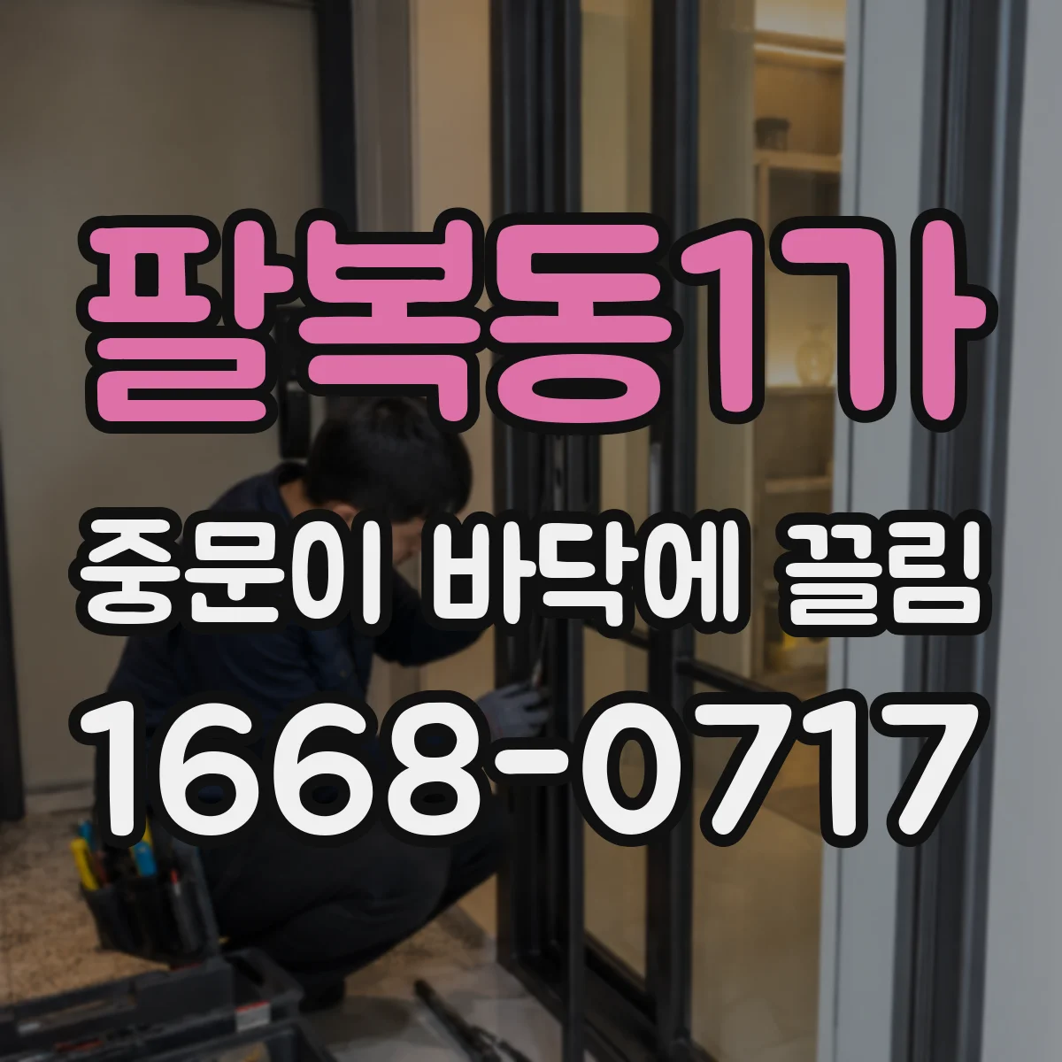 팔복동1가 중문이 바닥에 끌림