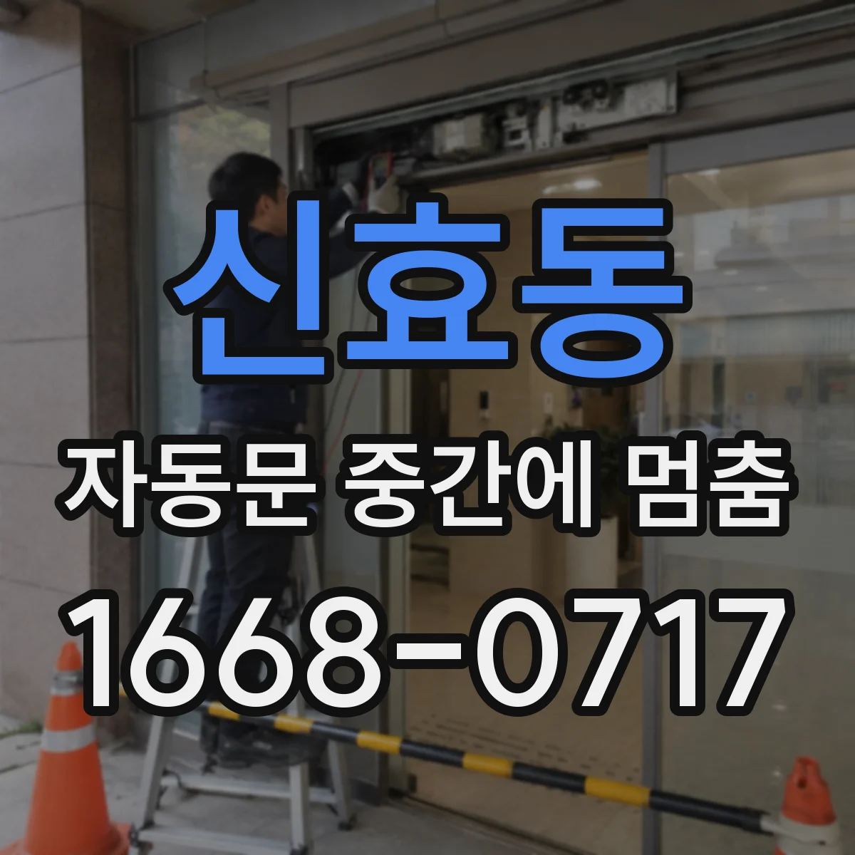 신효동 자동문 중간에 멈춤