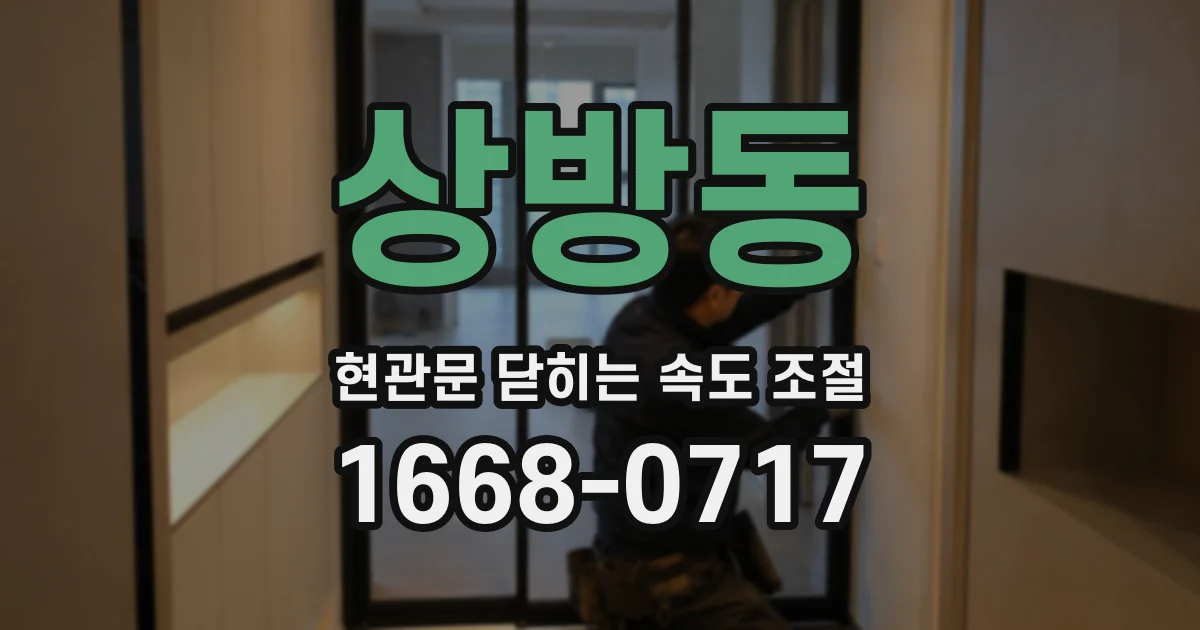 상방동 현관문 닫히는 속도 조절