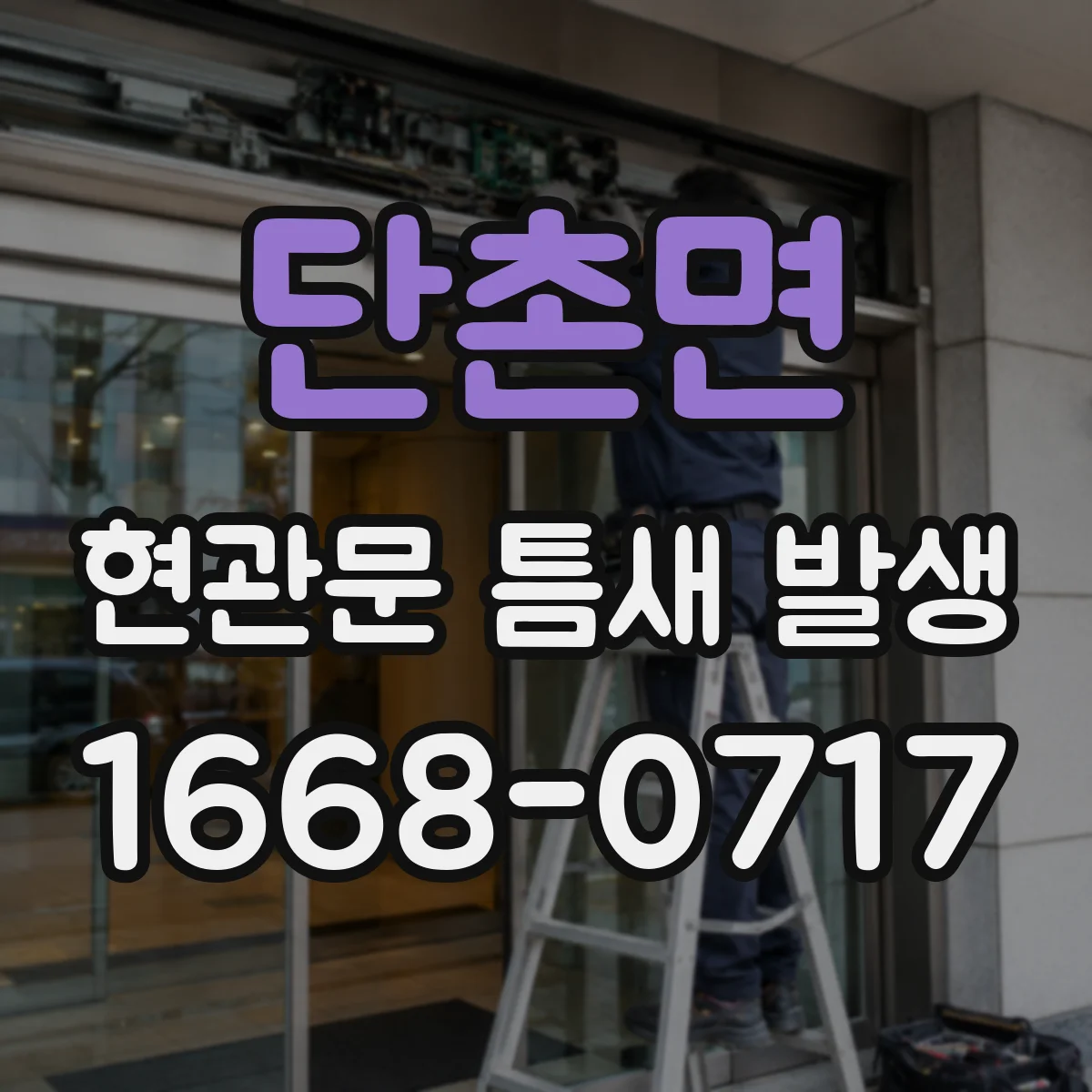 단촌면 현관문 틈새 발생