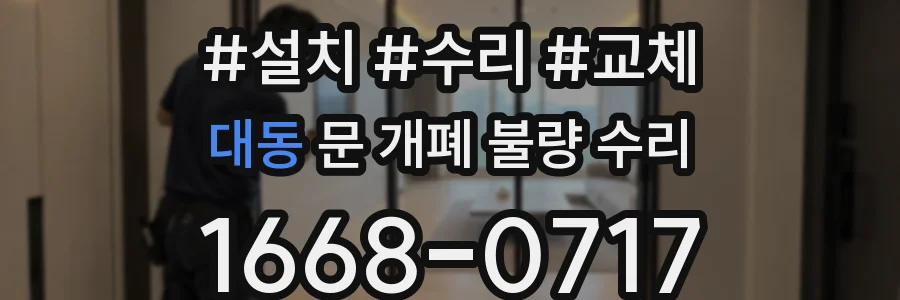 대동 문 개폐 불량 수리