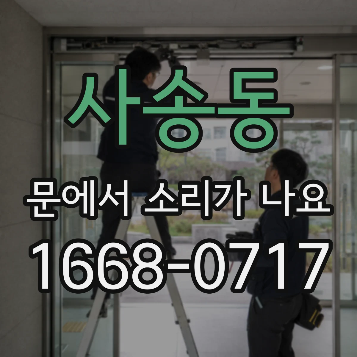 사송동 문에서 소리가 나요