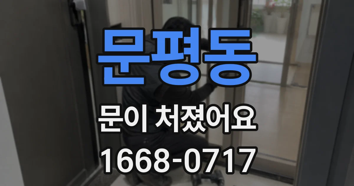 문평동 문이 처졌어요