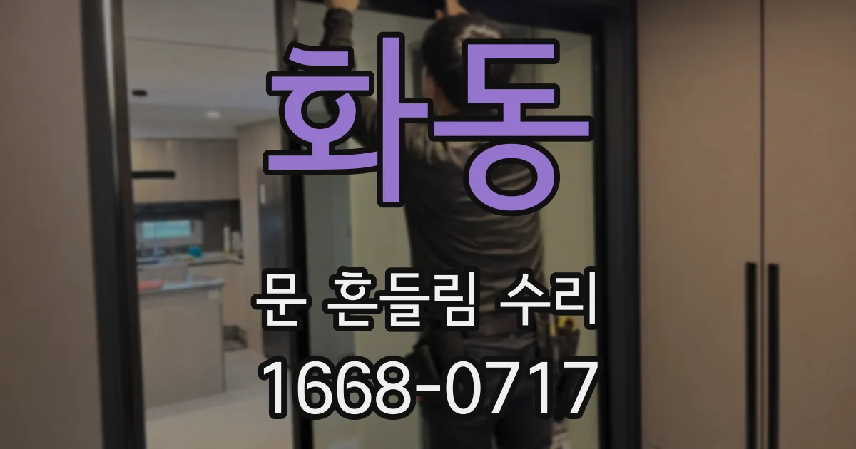 화동 문 흔들림 수리