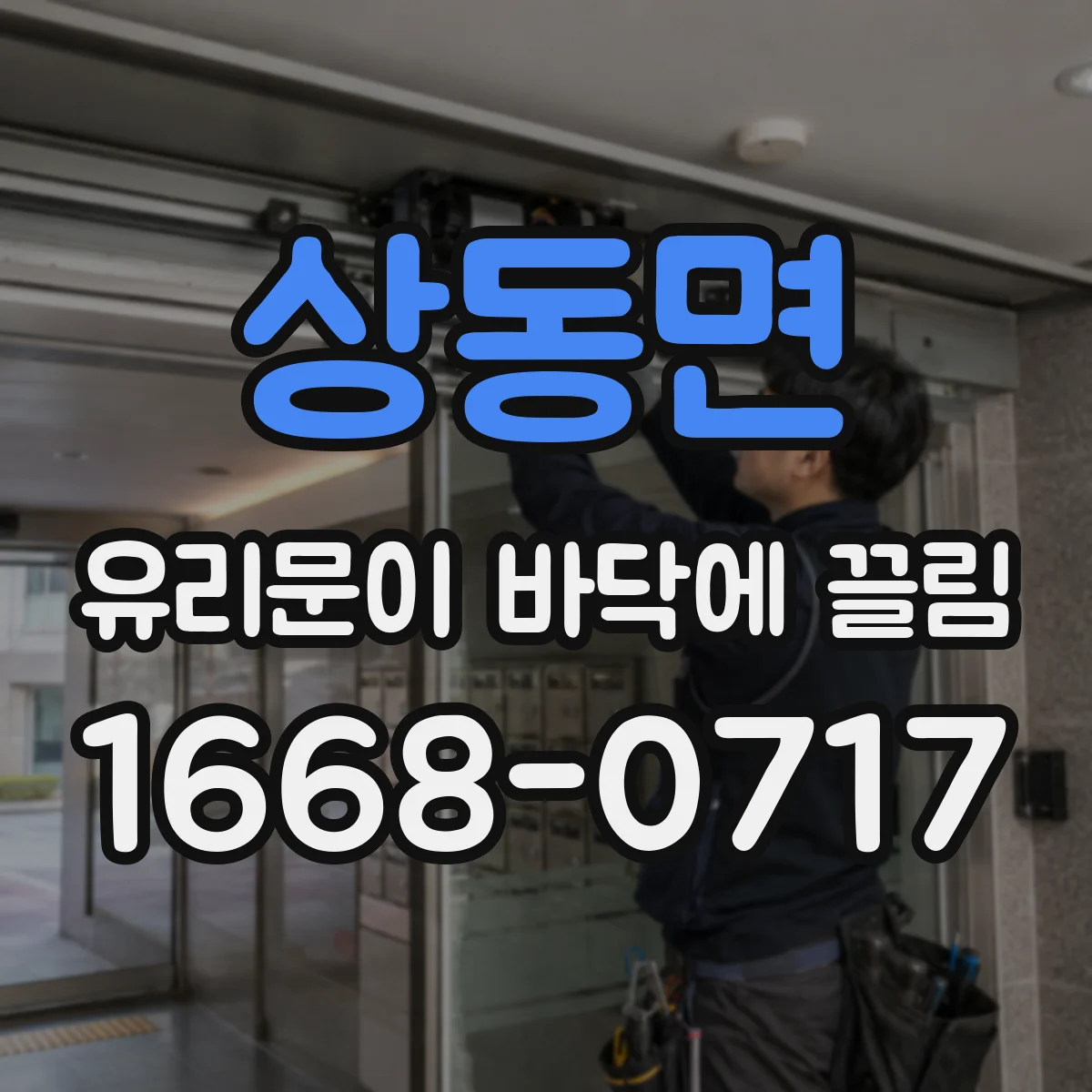상동면 유리문이 바닥에 끌림