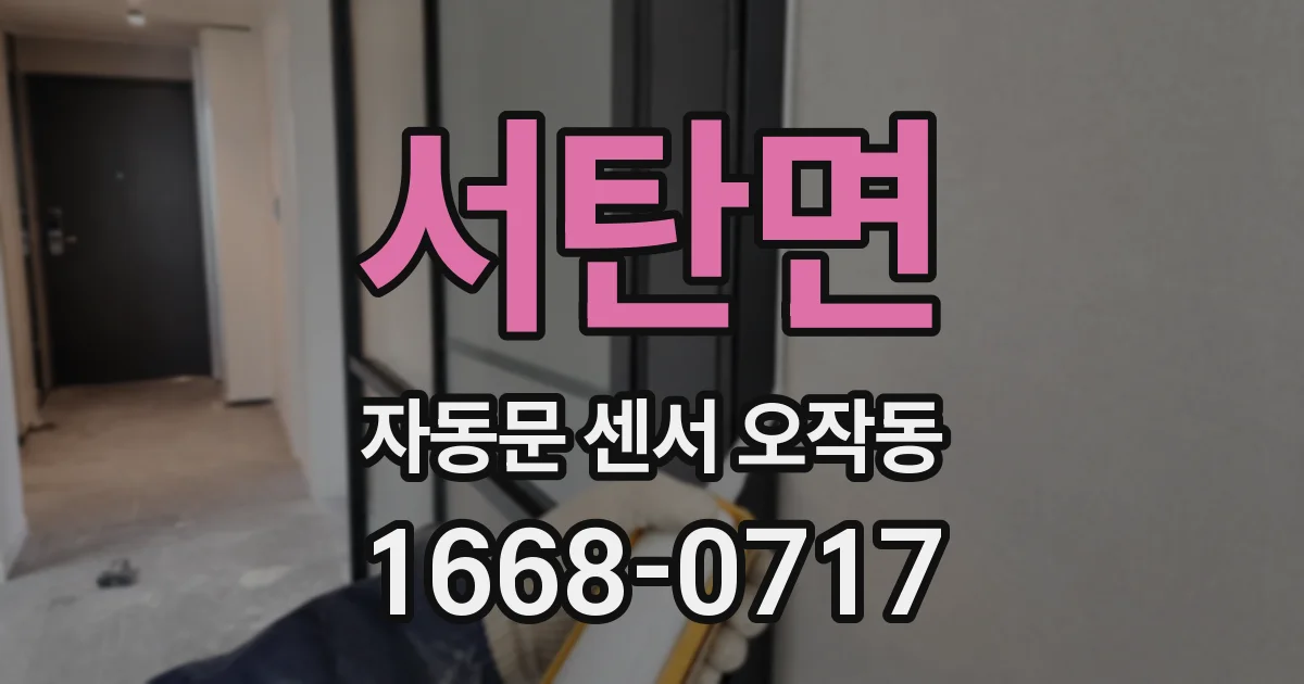 서탄면 자동문 센서 오작동