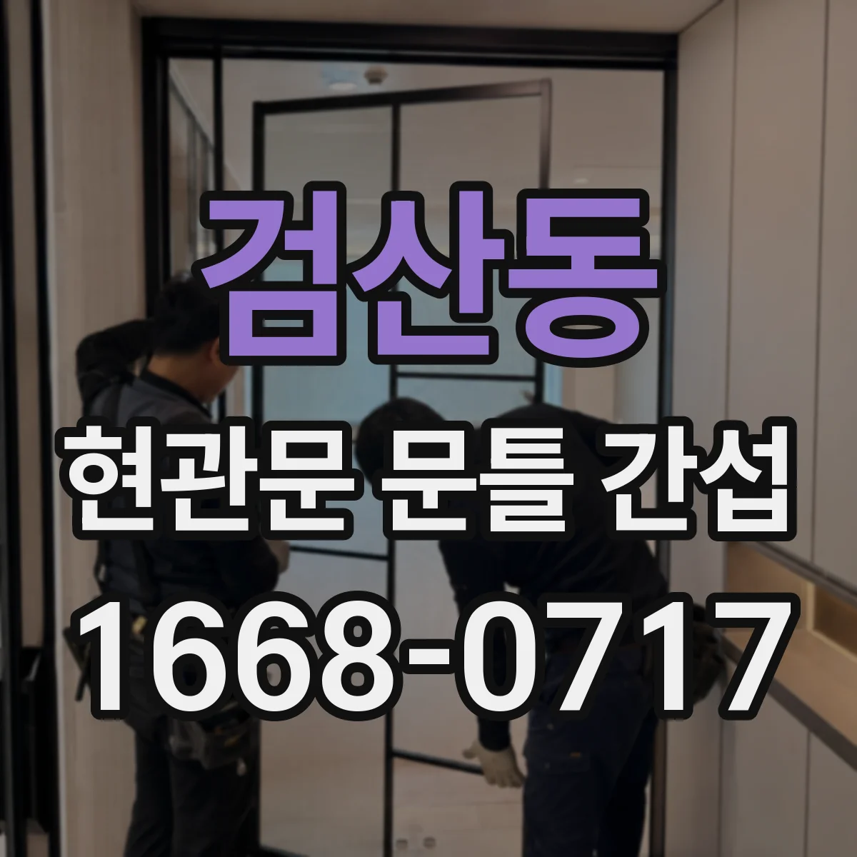 검산동 현관문 문틀 간섭