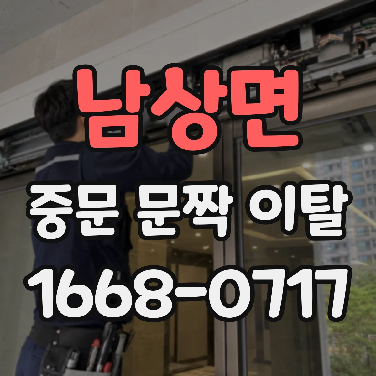남상면 중문 문짝 이탈