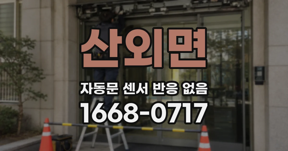 산외면 자동문 센서 반응 없음