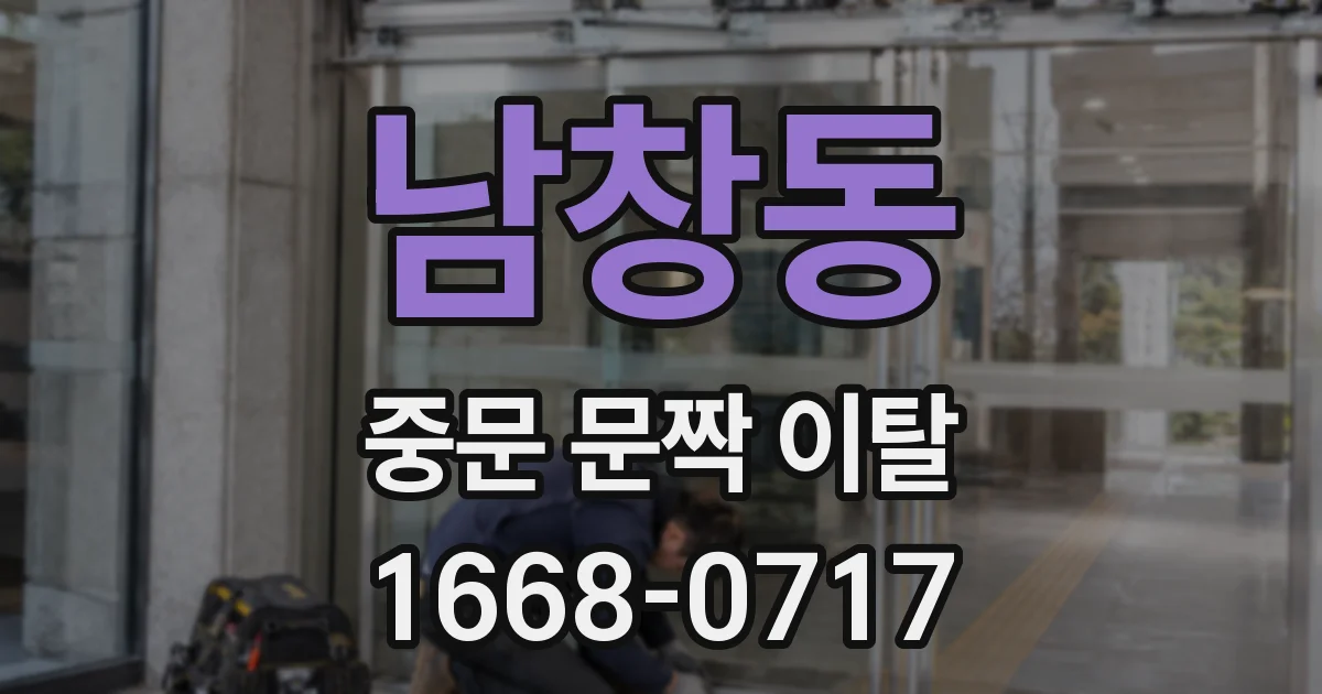 남창동 중문 문짝 이탈