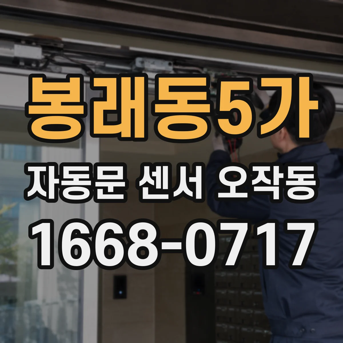 봉래동5가 자동문 센서 오작동