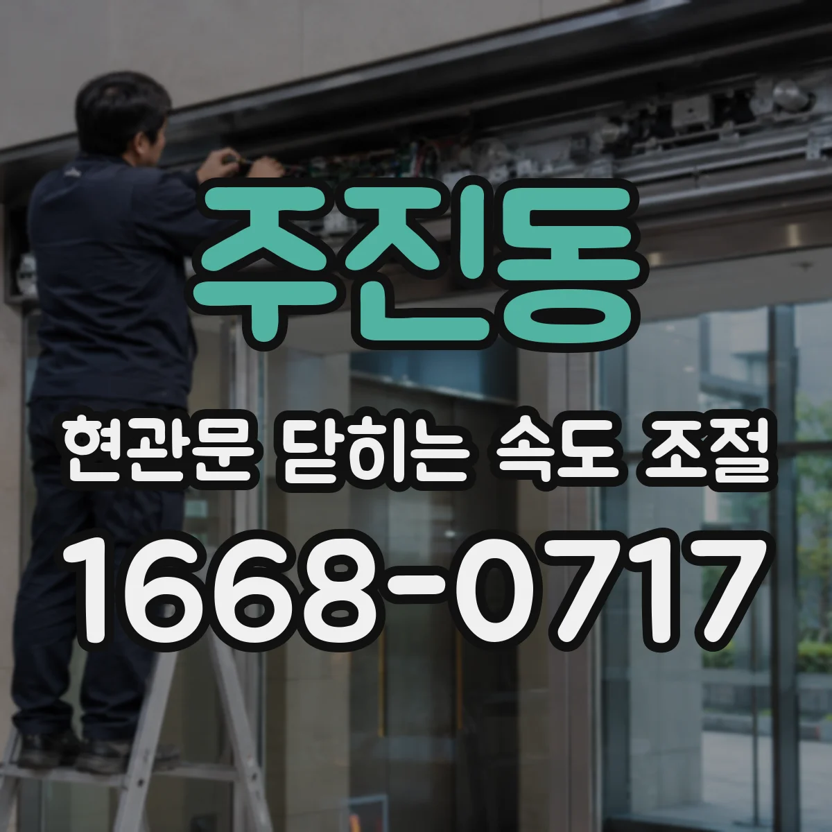 주진동 현관문 닫히는 속도 조절