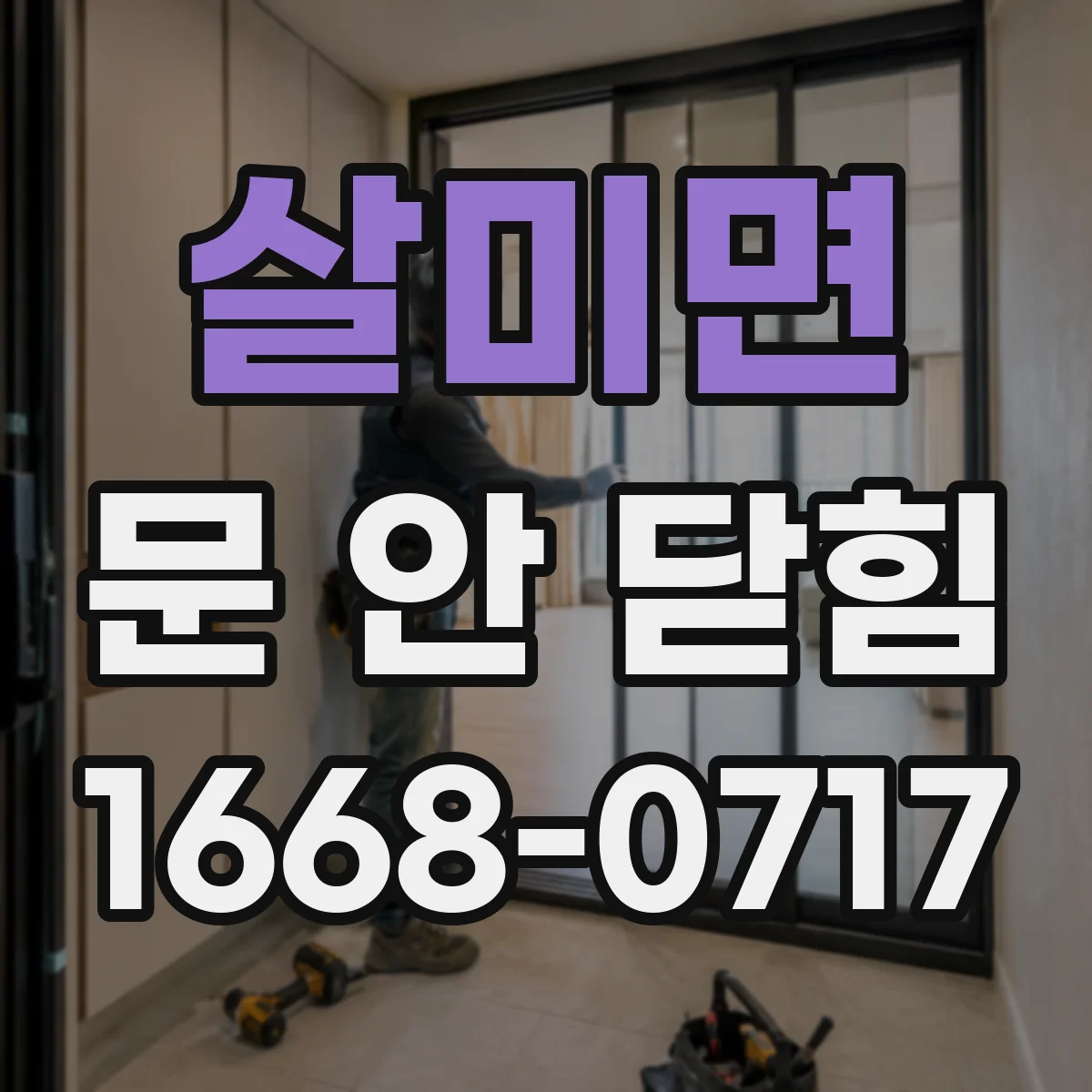 살미면 문 안 닫힘