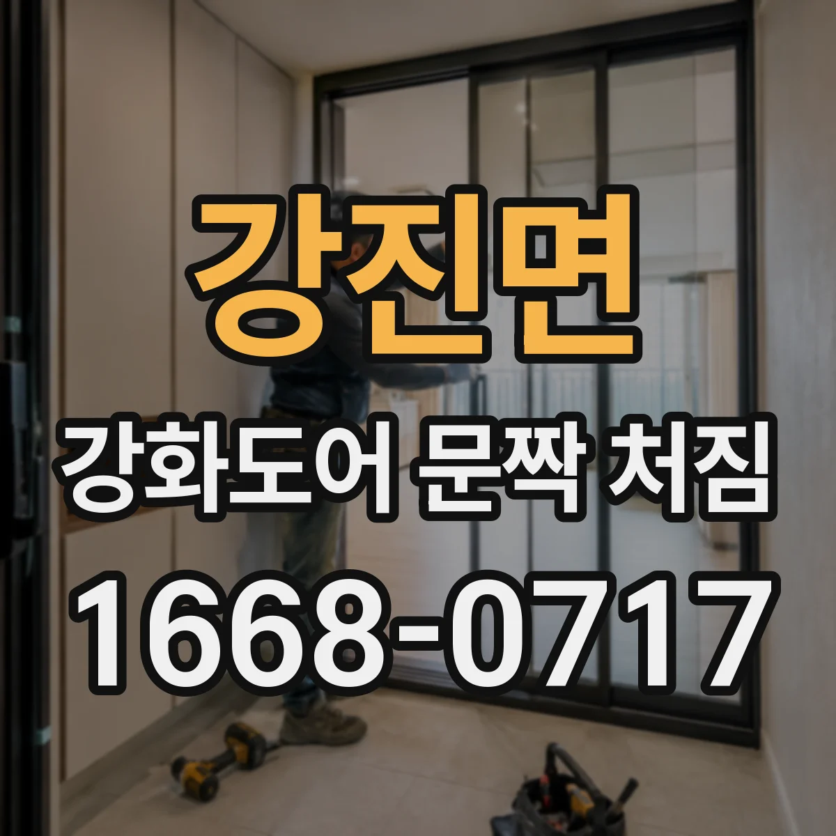 강진면 강화도어 문짝 처짐