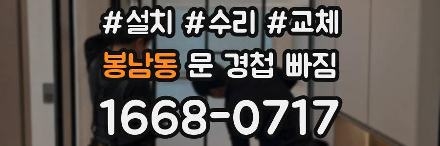 봉남동 문 경첩 빠짐