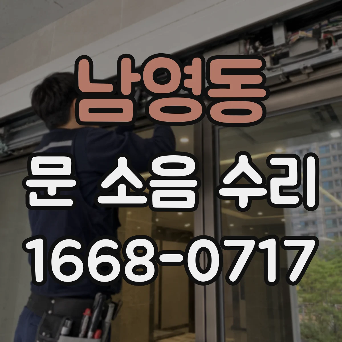 남영동 문 소음 수리 방풍바가 닿아 나는 소음과 문틀 보강
