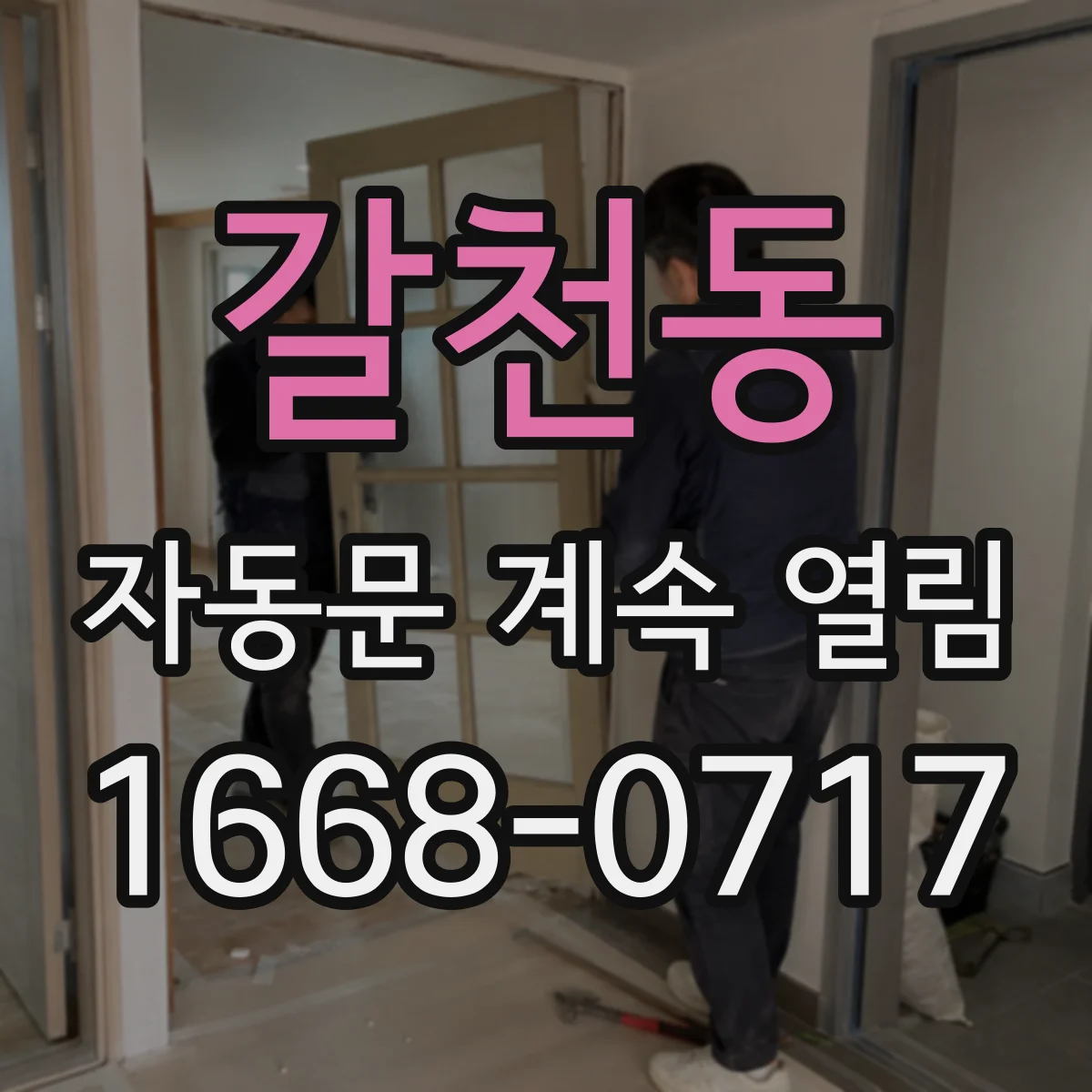 갈천동 자동문 계속 열림