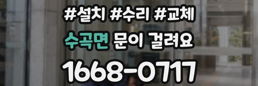 수곡면 문이 걸려요