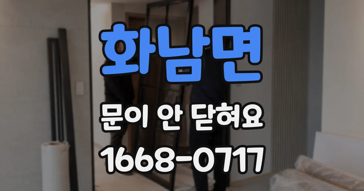 화남면 문이 안 닫혀요