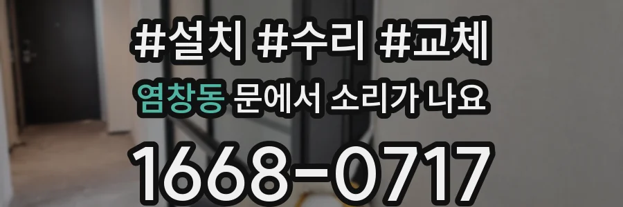 염창동 문에서 소리가 나요