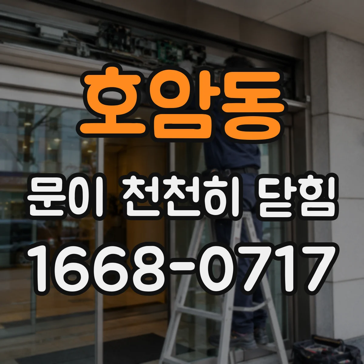 호암동 문이 천천히 닫힘