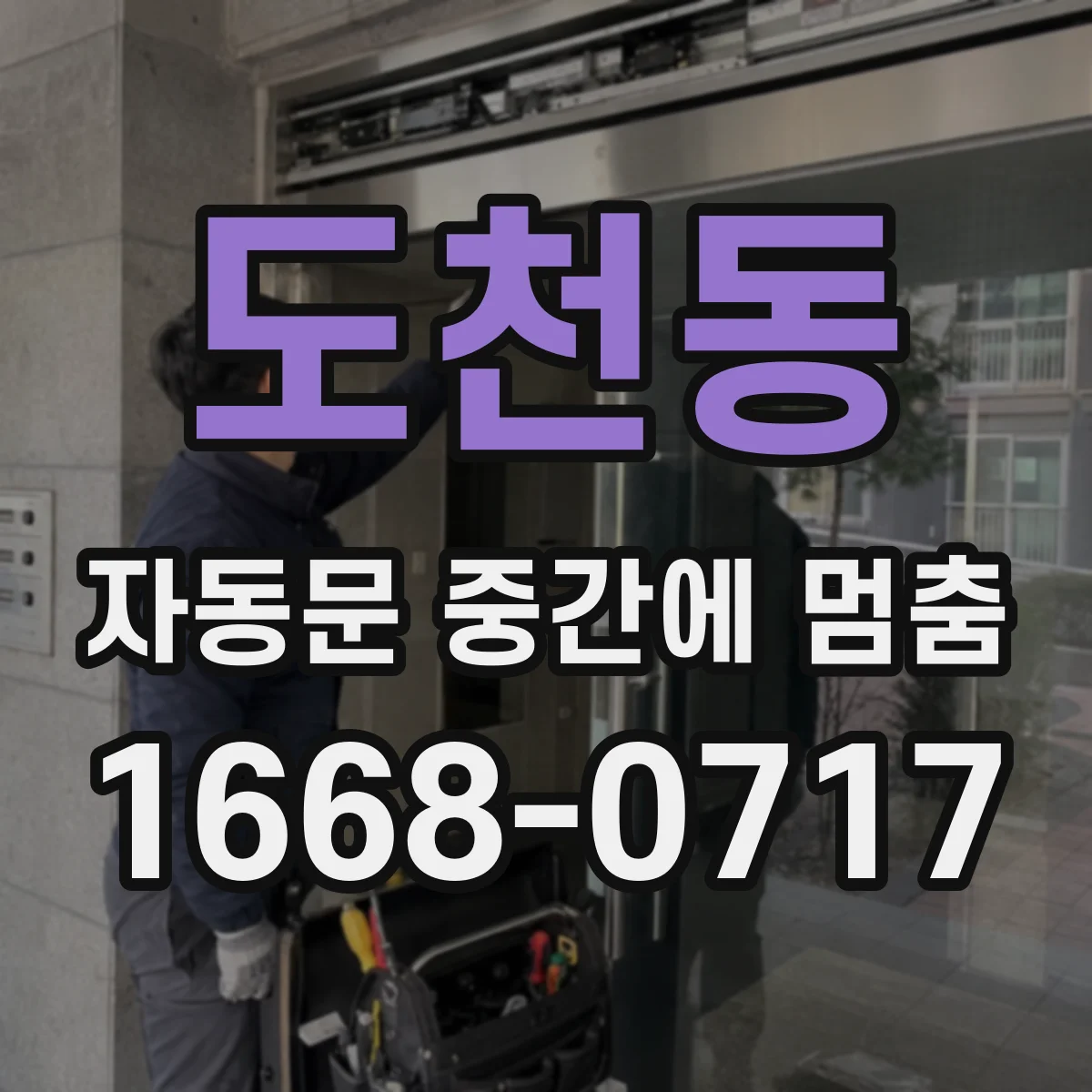 도천동 자동문 중간에 멈춤
