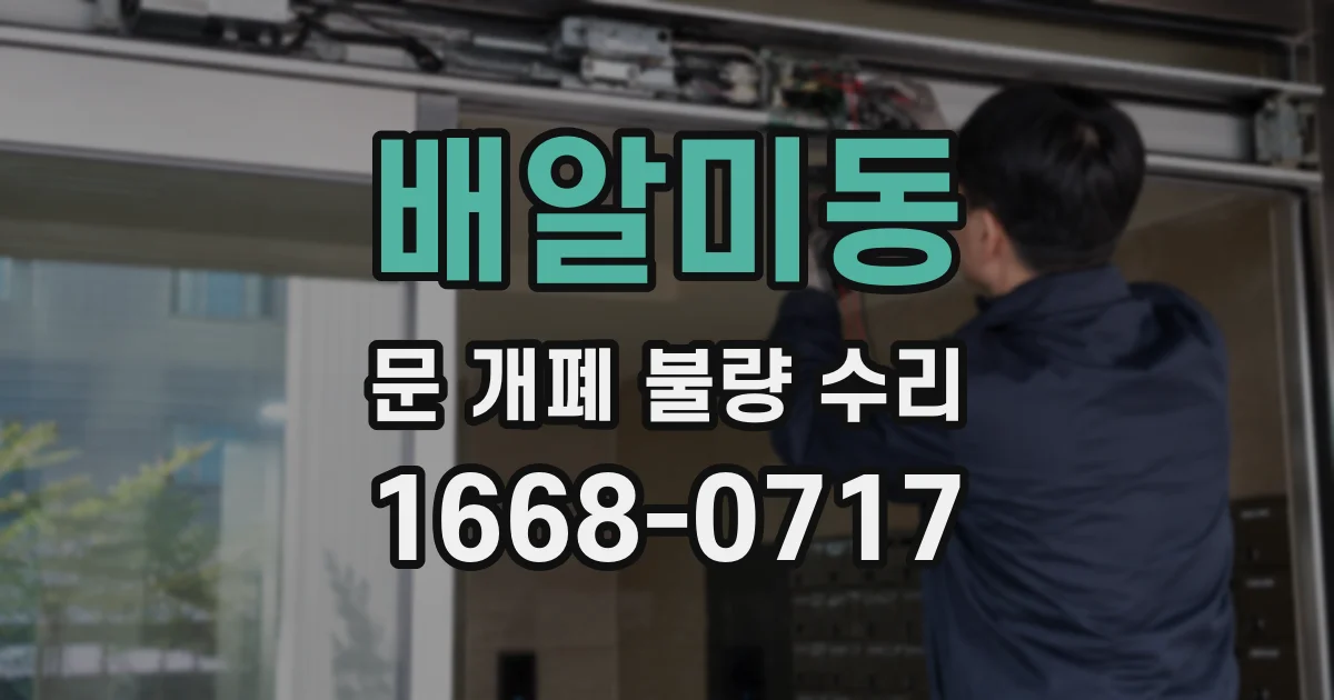 배알미동 문 개폐 불량 수리