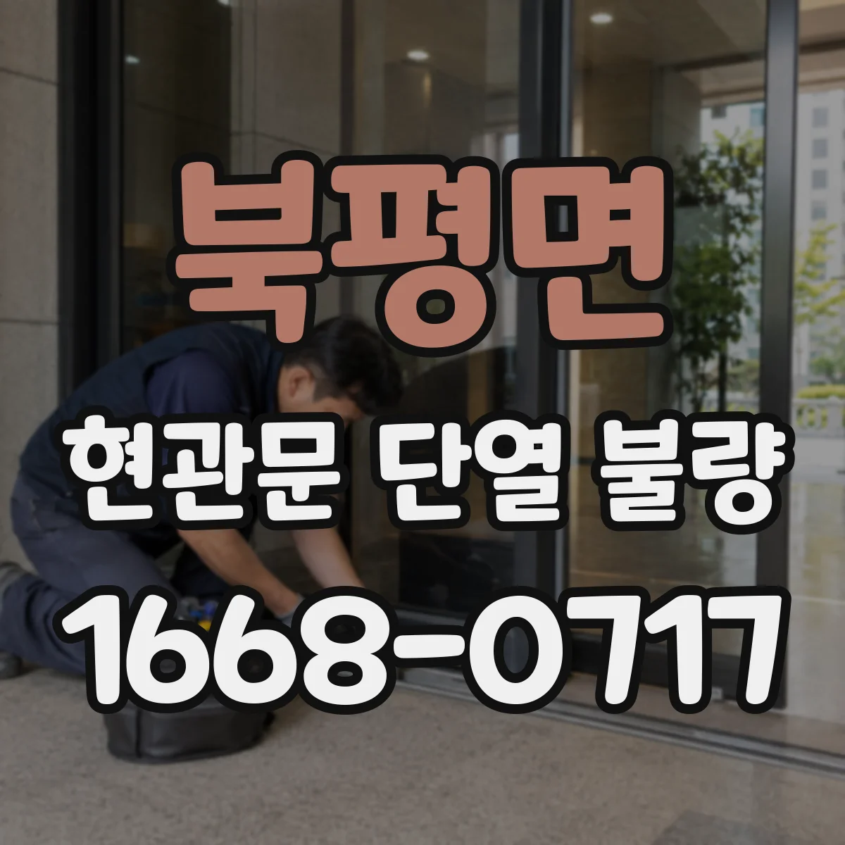 북평면 현관문 단열 불량