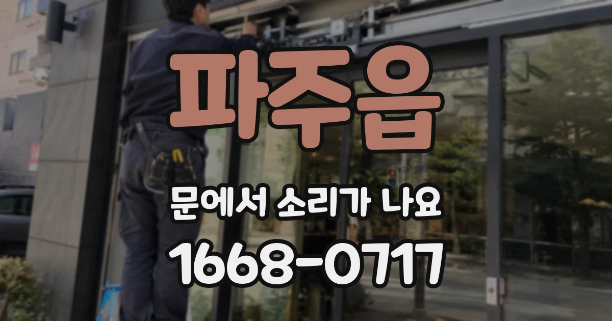 파주읍 문에서 소리가 나요