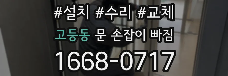 고등동 문 손잡이 빠짐