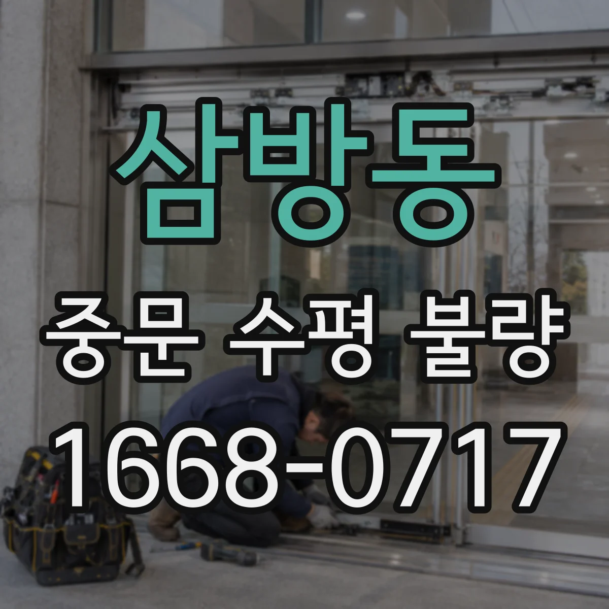 삼방동 중문 수평 불량