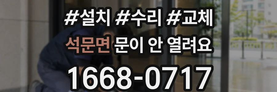 석문면 문이 안 열려요