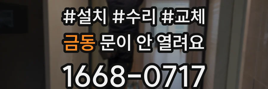 금동 문이 안 열려요